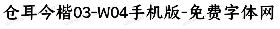 仓耳今楷03-W04手机版字体转换