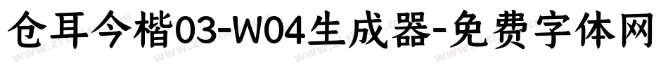 仓耳今楷03-W04生成器字体转换