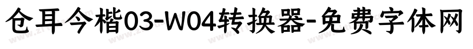 仓耳今楷03-W04转换器字体转换