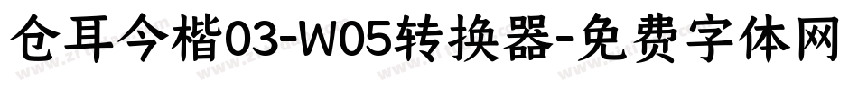 仓耳今楷03-W05转换器字体转换