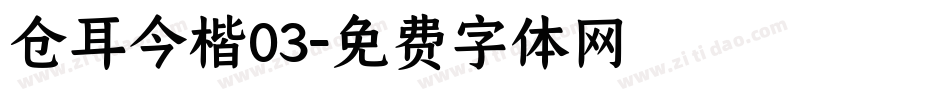 仓耳今楷03字体转换