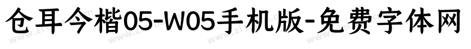 仓耳今楷05-W05手机版字体转换