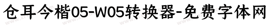 仓耳今楷05-W05转换器字体转换