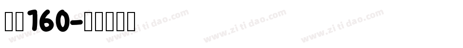 字魂160字体转换