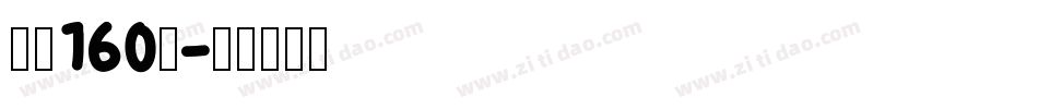 字魂160号字体转换