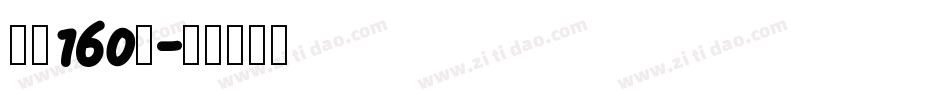 字魂160号字体转换