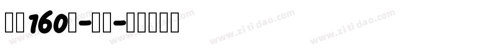 字魂160号-檀宋字体转换