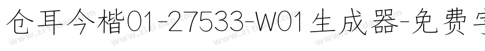 仓耳今楷01-27533-W01生成器字体转换