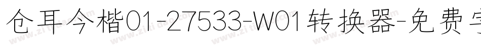 仓耳今楷01-27533-W01转换器字体转换