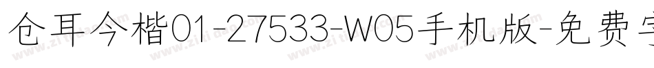 仓耳今楷01-27533-W05手机版字体转换