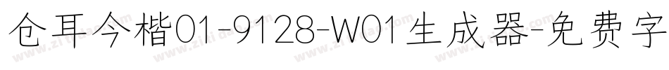 仓耳今楷01-9128-W01生成器字体转换