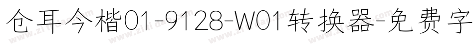 仓耳今楷01-9128-W01转换器字体转换