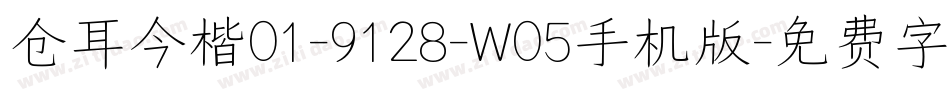 仓耳今楷01-9128-W05手机版字体转换