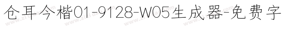 仓耳今楷01-9128-W05生成器字体转换