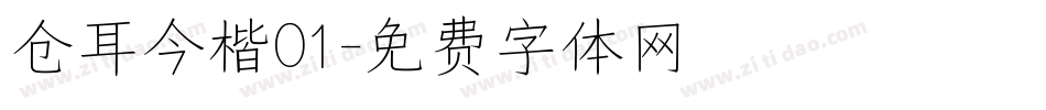 仓耳今楷01字体转换
