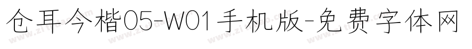 仓耳今楷05-W01手机版字体转换