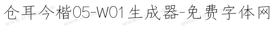 仓耳今楷05-W01生成器字体转换