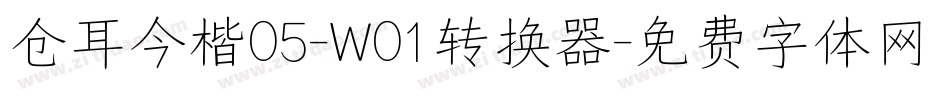 仓耳今楷05-W01转换器字体转换