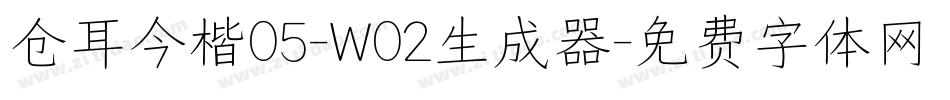 仓耳今楷05-W02生成器字体转换