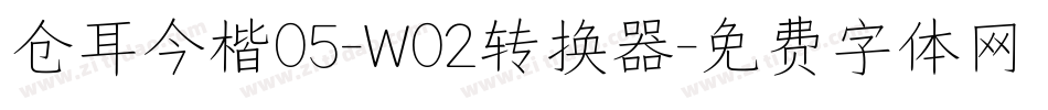 仓耳今楷05-W02转换器字体转换
