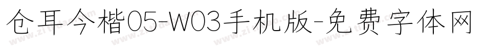 仓耳今楷05-W03手机版字体转换
