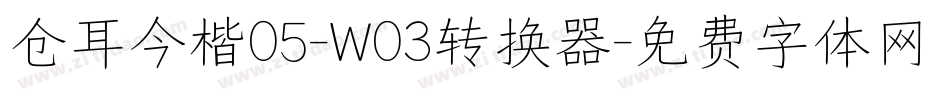 仓耳今楷05-W03转换器字体转换