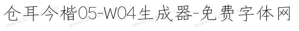 仓耳今楷05-W04生成器字体转换