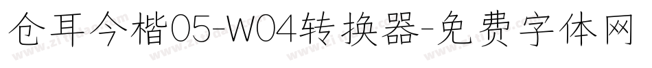 仓耳今楷05-W04转换器字体转换