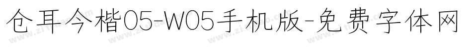 仓耳今楷05-W05手机版字体转换