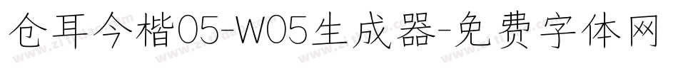 仓耳今楷05-W05生成器字体转换