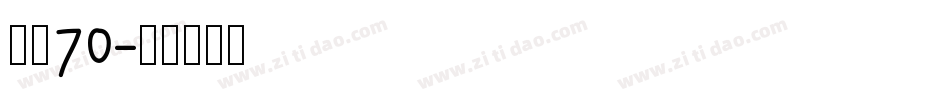 字魂70字体转换