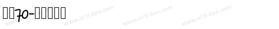 字魂70字体转换