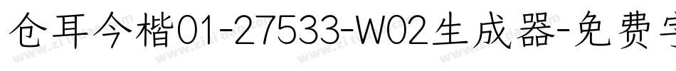 仓耳今楷01-27533-W02生成器字体转换