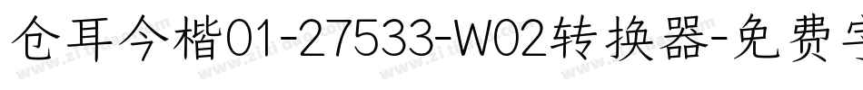 仓耳今楷01-27533-W02转换器字体转换