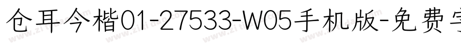 仓耳今楷01-27533-W05手机版字体转换