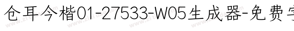 仓耳今楷01-27533-W05生成器字体转换