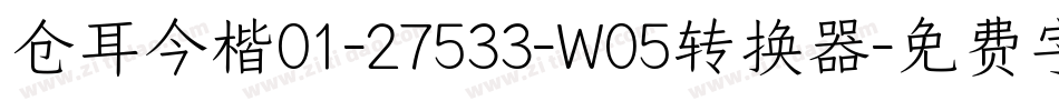 仓耳今楷01-27533-W05转换器字体转换