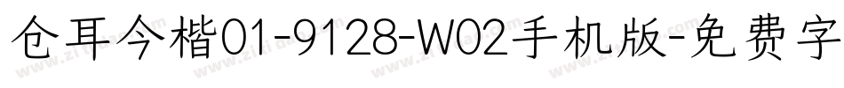 仓耳今楷01-9128-W02手机版字体转换