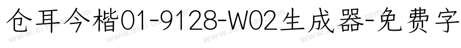仓耳今楷01-9128-W02生成器字体转换