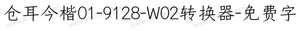 仓耳今楷01-9128-W02转换器字体转换