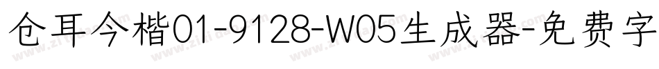 仓耳今楷01-9128-W05生成器字体转换