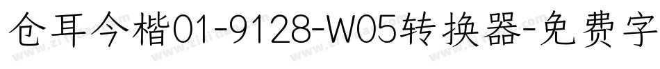 仓耳今楷01-9128-W05转换器字体转换