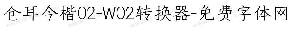 仓耳今楷02-W02转换器字体转换