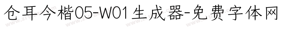 仓耳今楷05-W01生成器字体转换