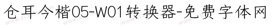 仓耳今楷05-W01转换器字体转换