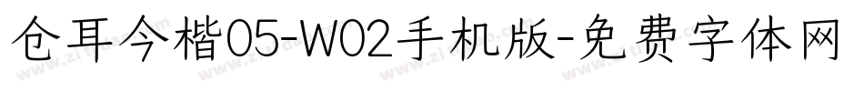 仓耳今楷05-W02手机版字体转换