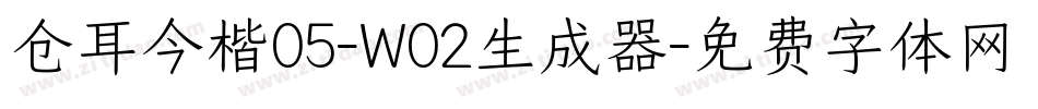 仓耳今楷05-W02生成器字体转换