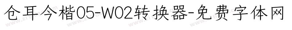 仓耳今楷05-W02转换器字体转换