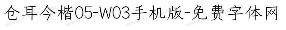 仓耳今楷05-W03手机版字体转换