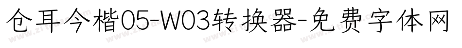 仓耳今楷05-W03转换器字体转换